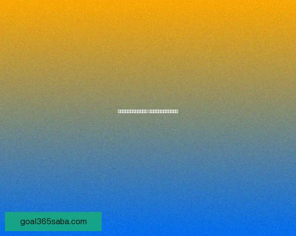 沙巴体育登录平台全面解析 用户体验与安全性深度评测